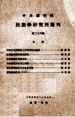 中央研究院民族学研究所集刊 第26期