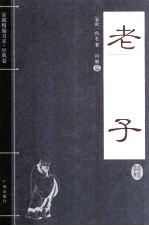 家藏精编书系·经典卷 老子