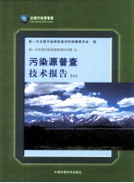 污染源普查技术报告 上