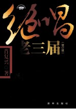 绝唱老三届 修订版