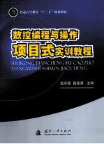 数控编程与操作项目式实训教程