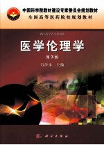 全国高等医药院校规划教材 医学伦理学 第3版