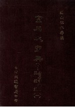 金石大字典 附：金石书录目及补编 1