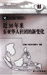 近30年来东亚华人社团的新变化