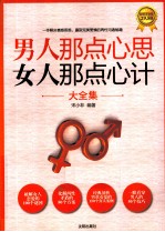 男人那点心思 女人那点心计大全集 超值黄金版