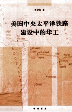 美国中央太平洋铁路建设中的华工