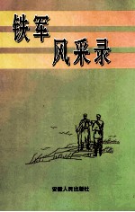 铁军风采录