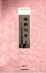 临朝太后 从吕太后到慈禧
