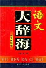 语文大辞海 语文博览卷