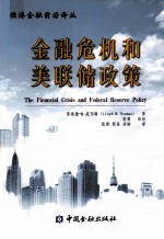 经济金融前沿译丛 金融危机和美联储政策
