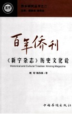 百年侨刊 《新宁杂志》历史文化论
