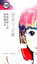爱美容才会赢 职场新鲜人的美丽魔法书
