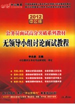 公务员面试高分突破系列教材 无领导小组讨论面试教程 2012中公版