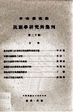 中央研究院民族学研究所集刊 第20期