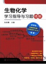 生物化学学习指导与习题精解