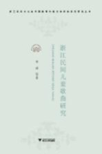 浙江民间儿童歌曲研究