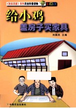 给小鸡盖房子买家具