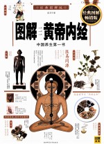 图解黄帝内经 经典图解畅销版