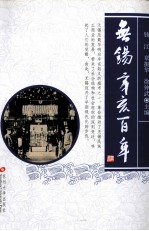 无锡,辛亥百年