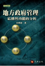 地方政府管理 结构与功能的分析