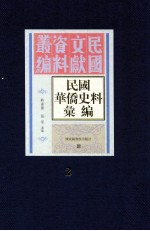 民国华侨史料汇编  第2册