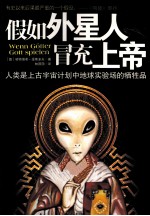 假如外星人冒充上帝 人类是上古宇宙计划中地球实验场的牺牲品