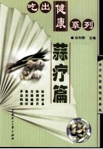 吃出健康系列 蒜疗篇 第2版