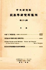 中央研究院民族学研究所集刊 第37期