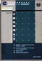 计算机网络 第3版