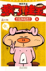 疯了!桂宝 超级冷漫画 9 萌本版
