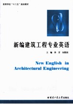 新编建筑工程专业英语