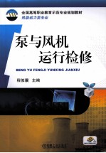 泵与风机运行检修