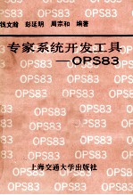专家系统开发工具-OPS83