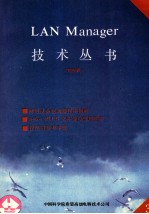 LAN MANAGER技术丛书 第3册 安装指南:V2.0