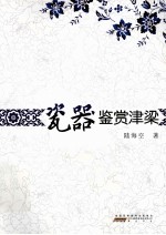 瓷器鉴赏津梁
