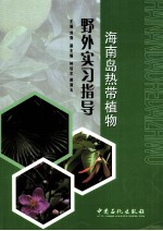 海南岛热带植物野外实习指导