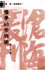 儒学的常与变