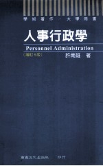 人事行政学 增订5版 附录 我国历代人事行政典籍文选、现行人事(考铨)制度概论