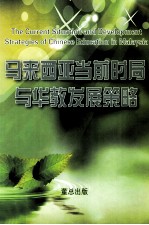 马来西亚当前时局与华教发展策略 THE CURRENT SITUATION AND DEVELOPMENT STRATEGIES OF CHINESE EDUCAYION IN MALAYSIA
