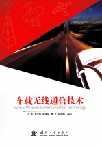 车载无线通信技术