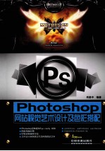 Photoshop网站视觉艺术设计及色彩搭配