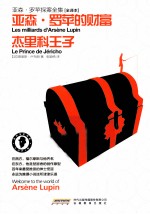 亚森·罗苹探案全集 亚森·罗苹的财富·杰里科王子 全译本