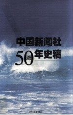 中国新闻社50年史稿
