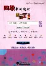 单词王 四级单词速记