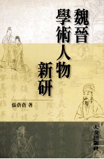 魏晋学术人物新研