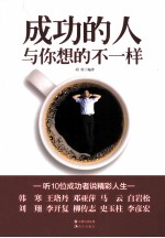 成功的人和你想的不一样