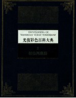 光复彩色百科大典 2 植物与农艺