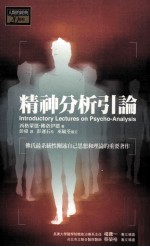 精神分析引论