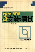 3+网安装及调试