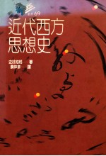 近代西方思想史